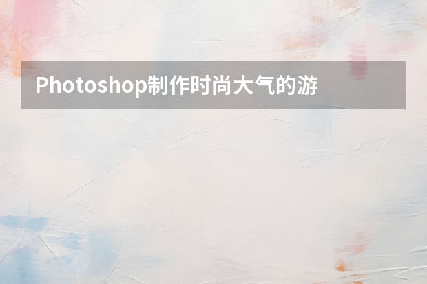 Photoshop制作时尚大气的游戏专题页模板 Photoshop制作中国风手绘古典扇面效果图